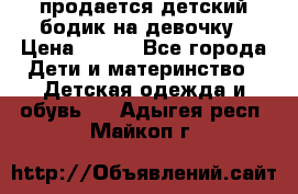 продается детский бодик на девочку › Цена ­ 700 - Все города Дети и материнство » Детская одежда и обувь   . Адыгея респ.,Майкоп г.